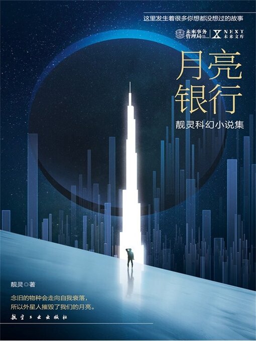 Cover image for NEXT科幻小说系列：月亮银行